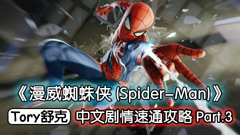 舒克《漫威蜘蛛侠》最高难度速通攻略Part.3